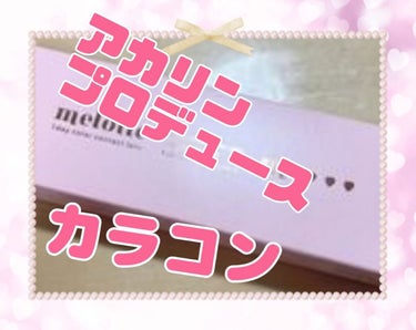 melotte 1day/melotte/カラーコンタクトレンズを使ったクチコミ（1枚目）