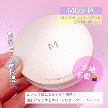 ミシャ M スキンフェイクバーム/MISSHA/クリーム・エマルジョンファンデーションを使ったクチコミ（2枚目）