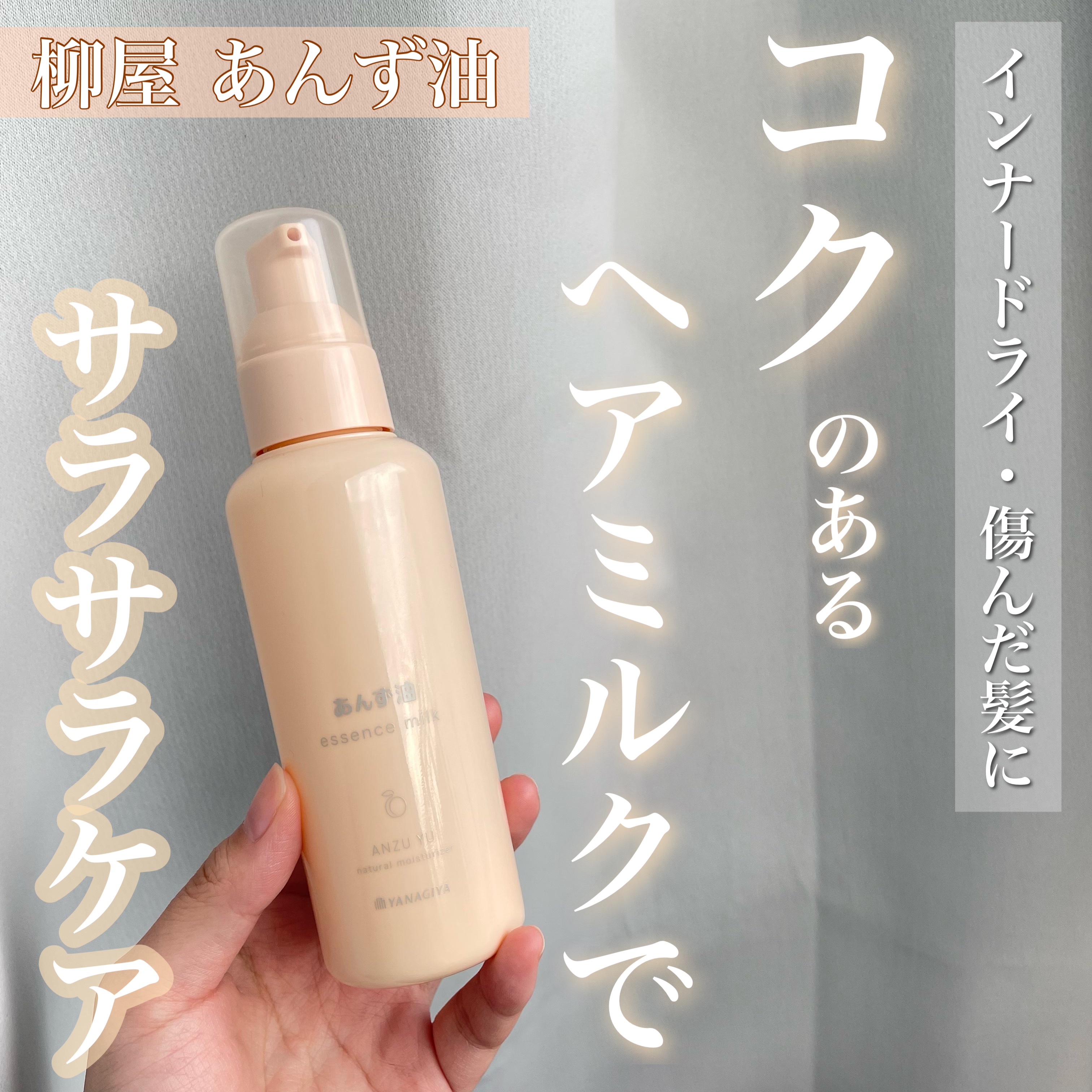 柳屋 あんず油 髪の浸透エッセンスミルク/柳屋あんず油/ヘアミルクを使ったクチコミ（1枚目）