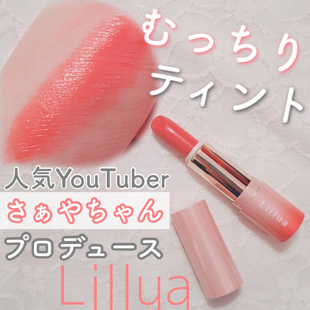 オイルリッチティント/Lillua/リップティントを使ったクチコミ（1枚目）