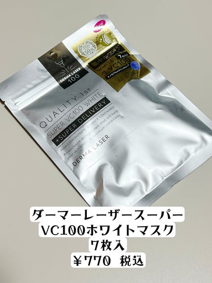 ダーマレーザー スーパー VC100 ホワイトマスク/クオリティファースト/シートマスク・パックを使ったクチコミ(2枚目)