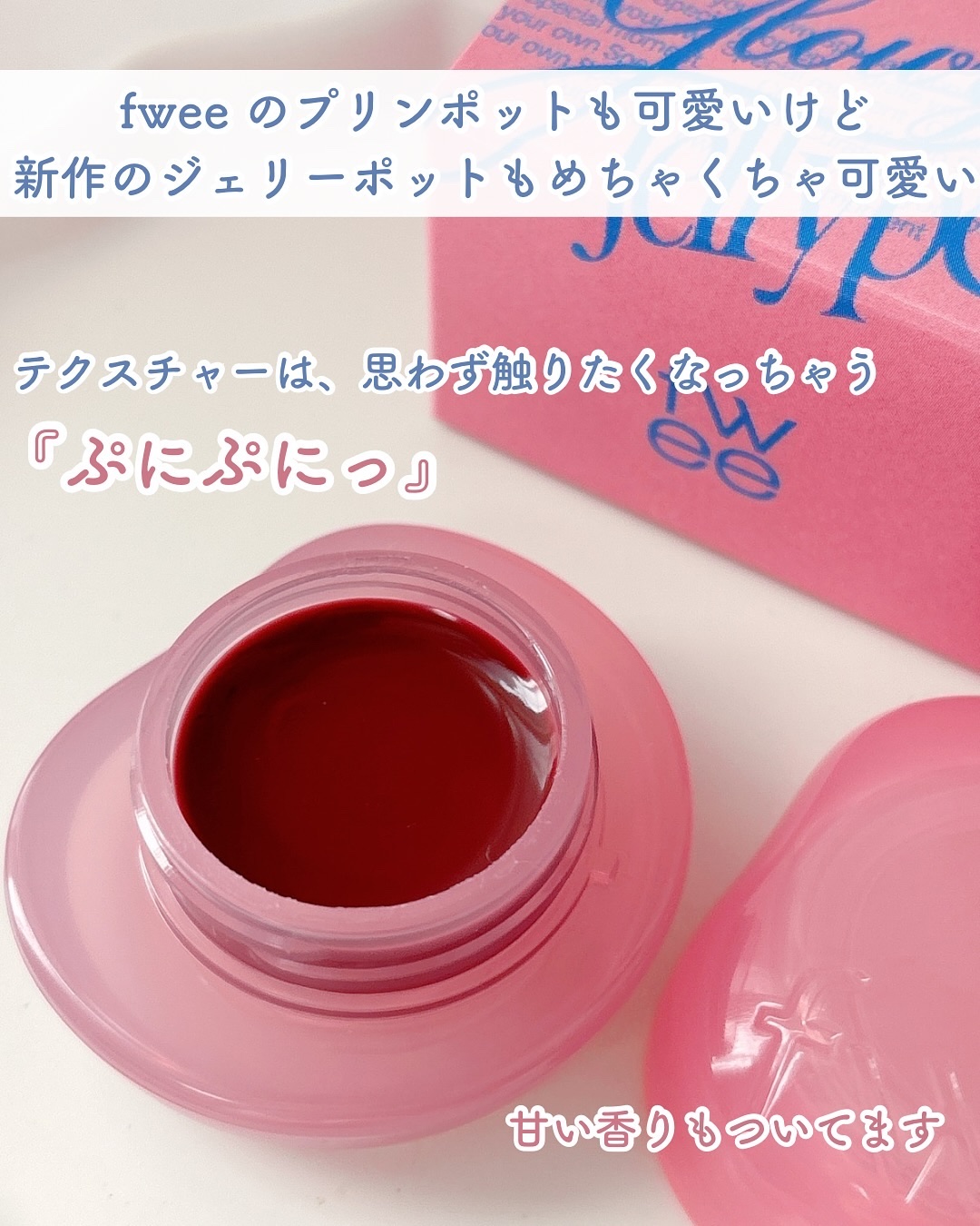 フィー リップアンドチーク グローイジェリーポット JS03 クーベルチュール/fwee/リップグロスを使ったクチコミ（2枚目）