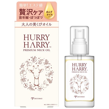大人の美くびオイル / ハリーハリー