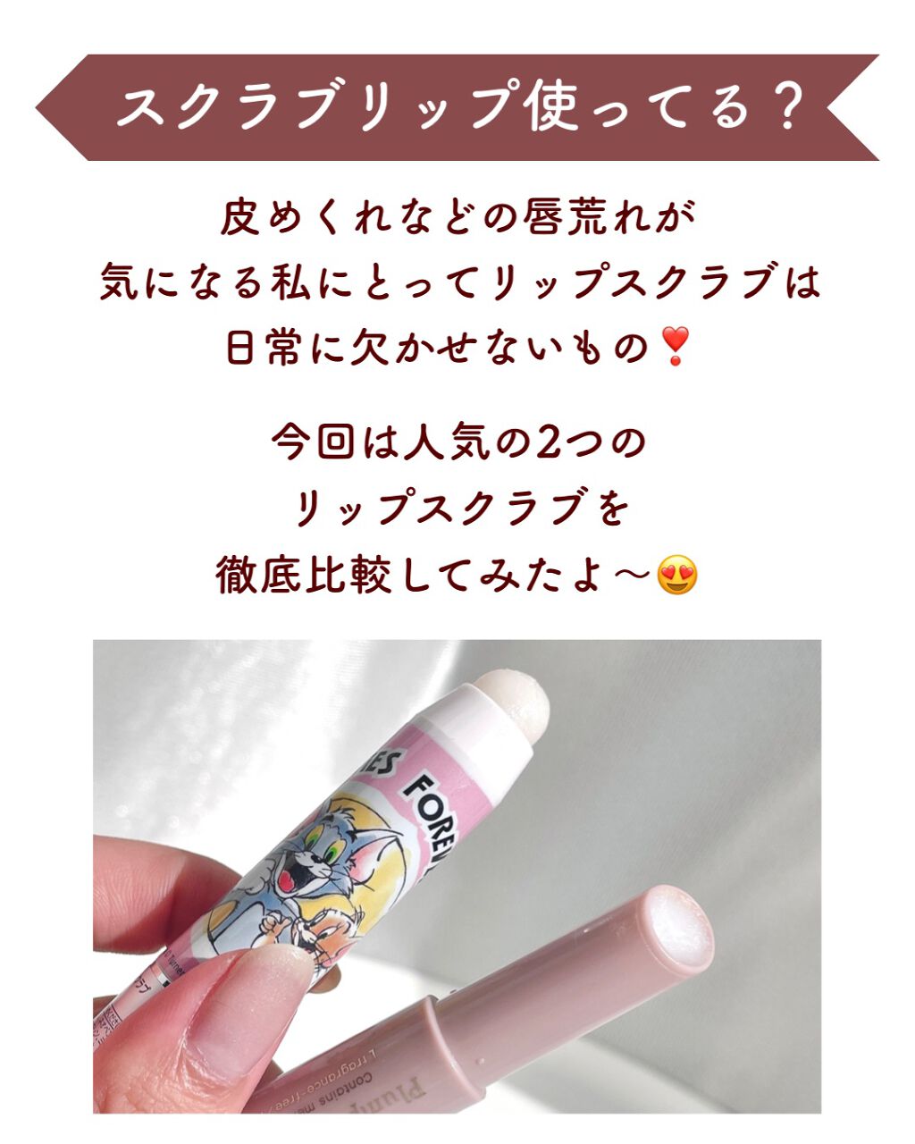 レブロン キス シュガー スクラブ/REVLON/リップスクラブを使ったクチコミ（2枚目）