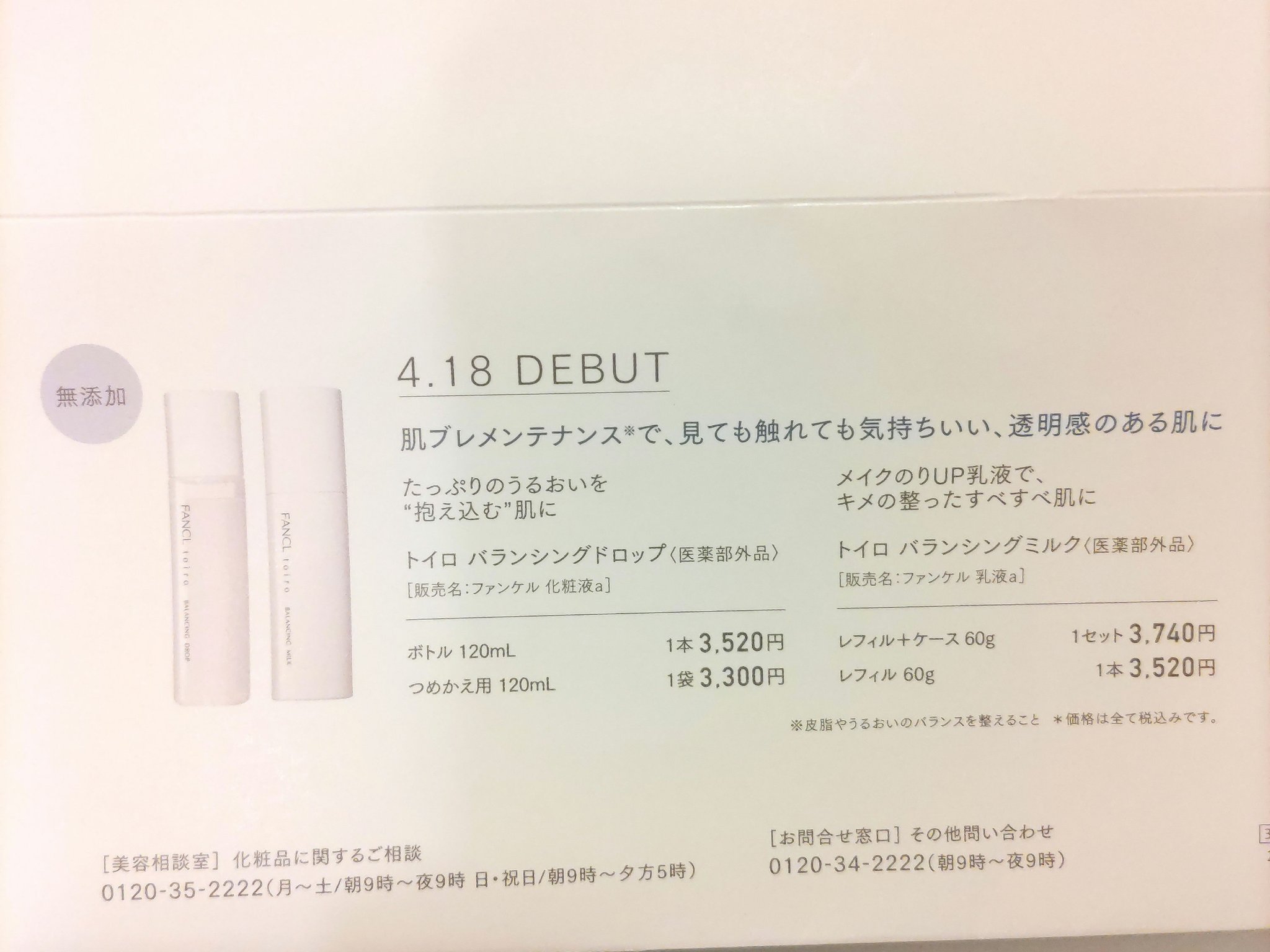 トイロ バランシングドロップ＜医薬部外品＞（化粧液）/ファンケル/化粧水を使ったクチコミ（3枚目）