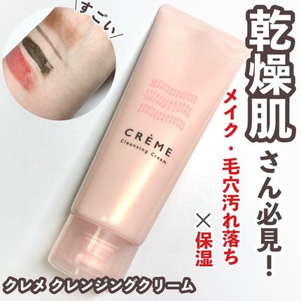 クレメ クレンジングクリーム N/ナリスアップ/クレンジングクリームを使ったクチコミ(1枚目)