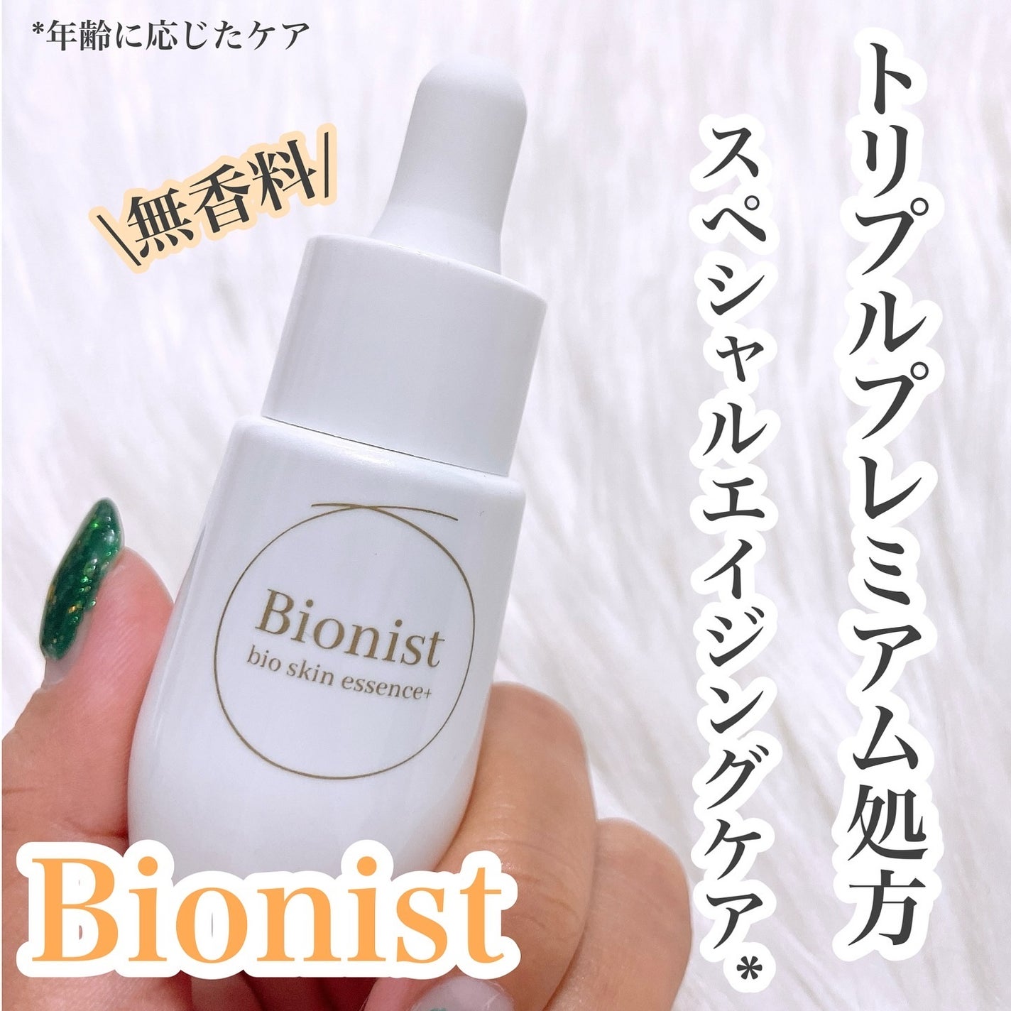 バイオスキンエッセンスプラス/Bionist (ビオニスト)/美容液を使ったクチコミ(1枚目)
