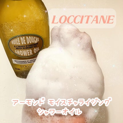アーモンド モイスチャライジングシャワーオイル/L'OCCITANE/ボディソープを使ったクチコミ(1枚目)