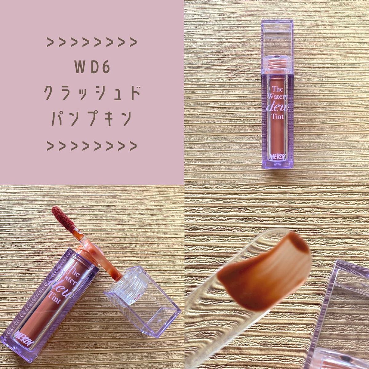 ザ ウォータリーデューティント/MERZY/リップティントを使ったクチコミ（2枚目）