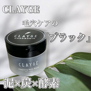 クレンジングバーム ブラック/CLAYGE/クレンジングバームを使ったクチコミ（1枚目）