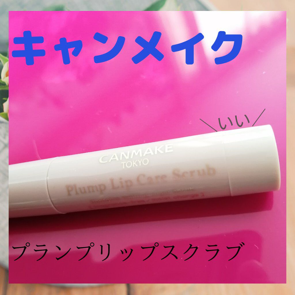 プランプリップケアスクラブ/キャンメイク/リップスクラブを使ったクチコミ（1枚目）