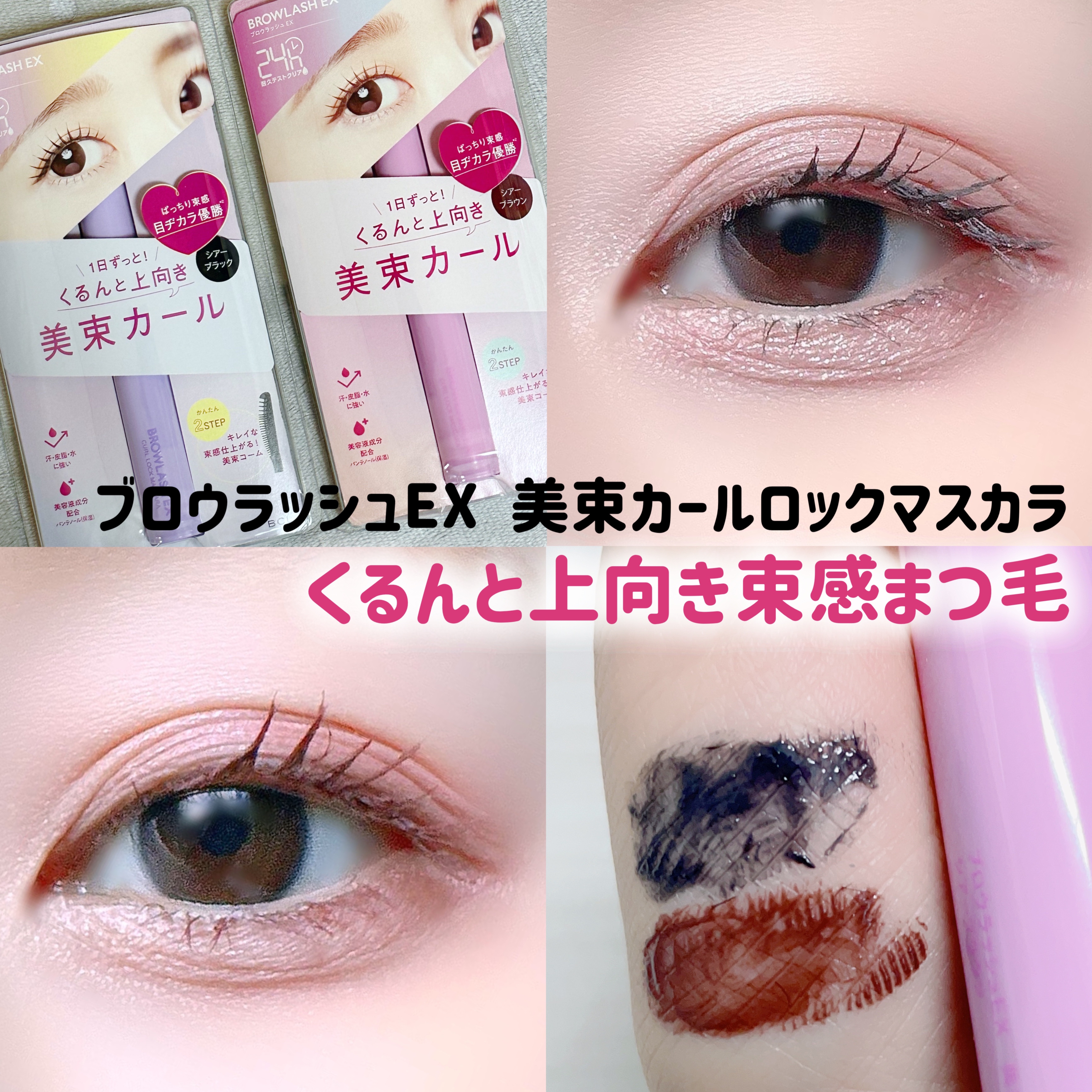ブロウラッシュEX 美束カールロックマスカラ/ブロウラッシュ/マスカラを使ったクチコミ（1枚目）