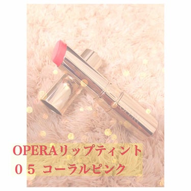 🌹OPERAリップティント
０５コーラルピンク🌹



PLAZAで1500円！

ずっと前から「花嫁リップ」として話題に
なっていたオペラのコーラルピンクを
やっと購入！

結果から言うと、超絶おすす