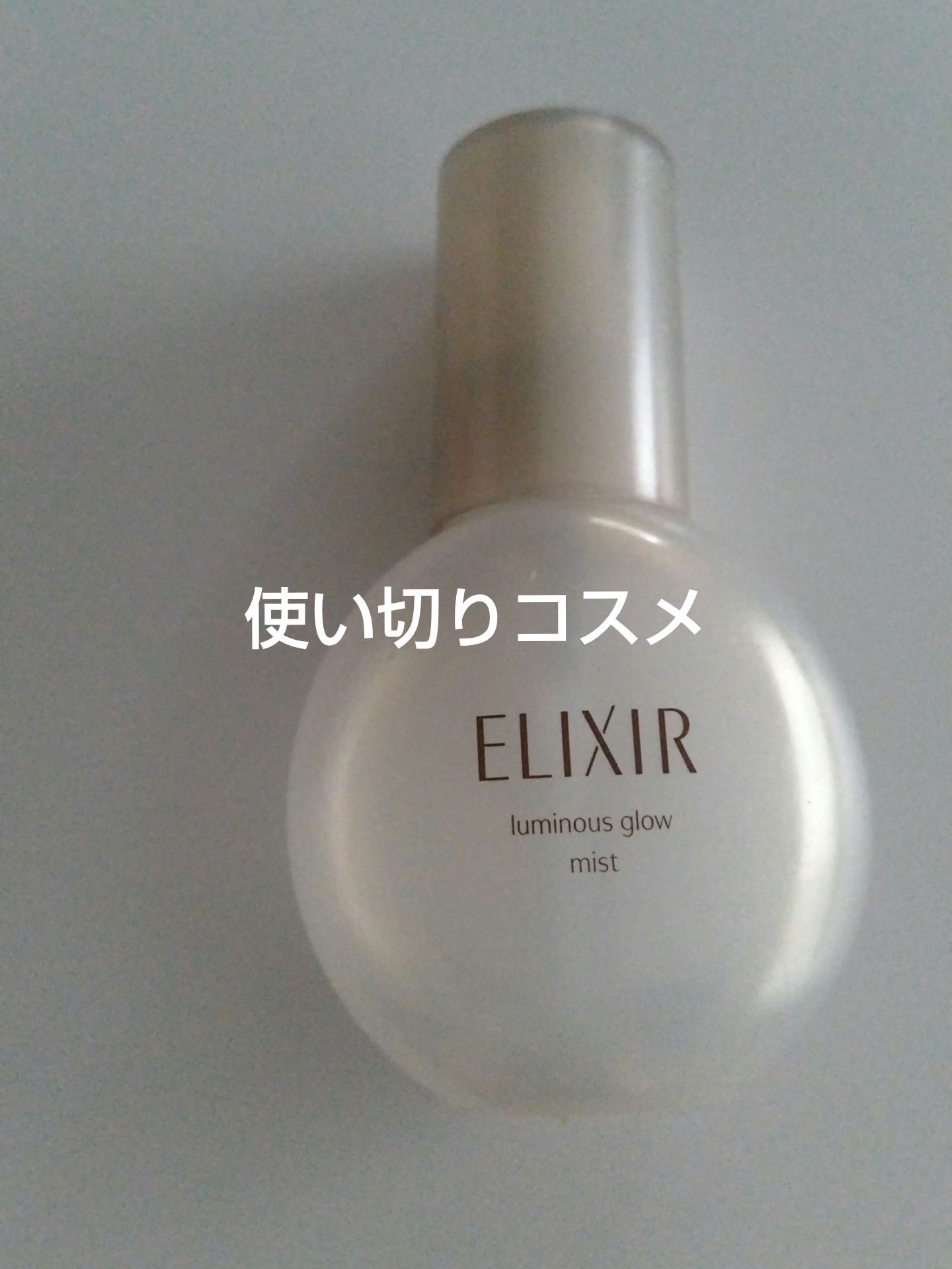 エリクシール シュペリエル つや玉ミスト/エリクシール/ミスト状化粧水を使ったクチコミ（1枚目）