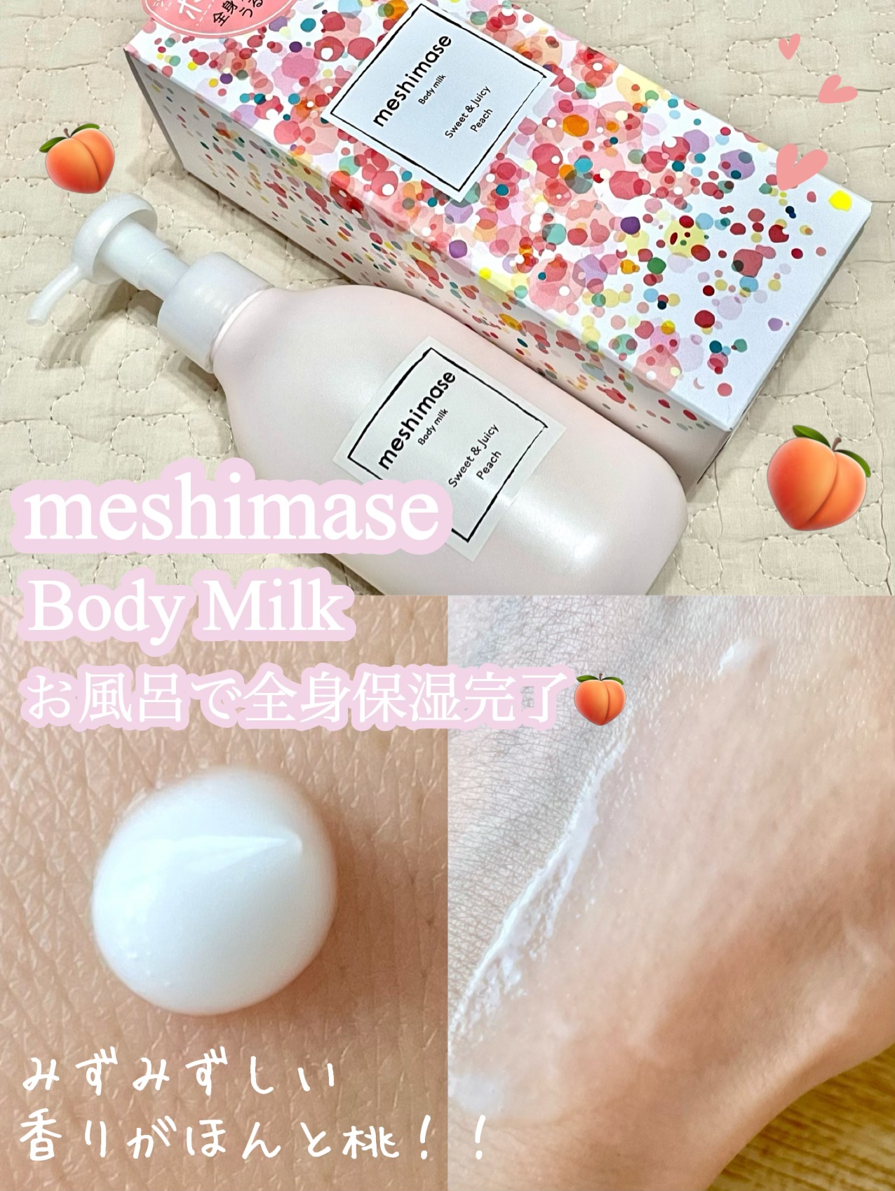 ボディミルク/meshimase/ボディミルクを使ったクチコミ（1枚目）