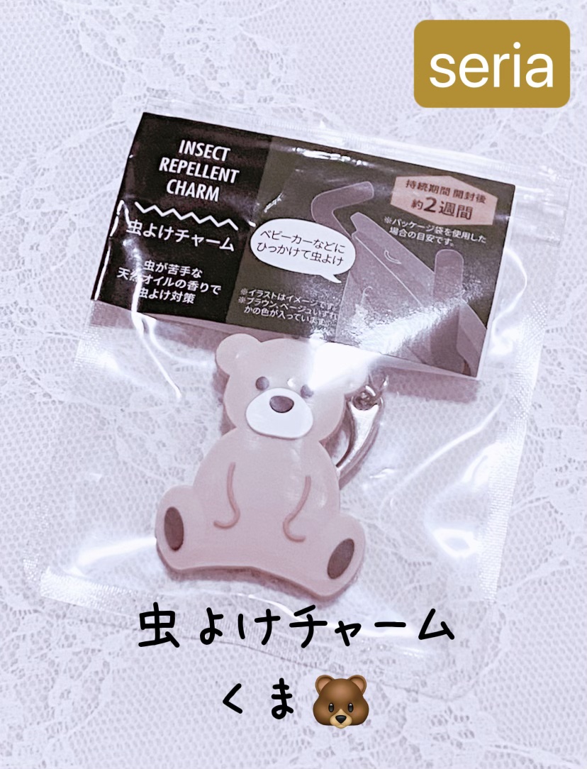 可愛い虫よけ⭐︎セリア 虫よけチャーム　ベアーデザイン


こんばんは！
最近、暖かくなってきて虫が出てきますね…そんなときにおすすめなのが、セリア　虫よけチャーム　ベアーデザイン！！

こちらはセリアから発売されている虫よけチャームです！