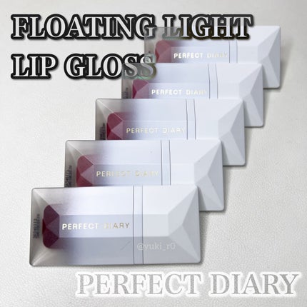 PERFECT DIARY (パーフェクトダイアリー) READ ME フローティングライト リップグロス/PERFECT DIARY/リップグロスを使ったクチコミ(1枚目)