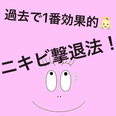 こんにちは〜ちゃんきょんです♡

今回は私流の｢ニキビ撃退法｣について紹介していきたいと思います🙌🏻

雑談要らないよ〜というお方は🌞マークまでお飛ばし願います🙏🏻

私は小学4年生の時期からニキビがで