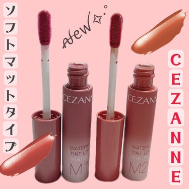 CEZANNE

ⓝⓔⓦ 6月10日発売！！

ウォータリーティントリップマット　

先行でゲットしました♡♡

💓M1 ダスティローズ
暗めでシックな雰囲気のくすみローズ

💓M2 ウォームオレンジ
