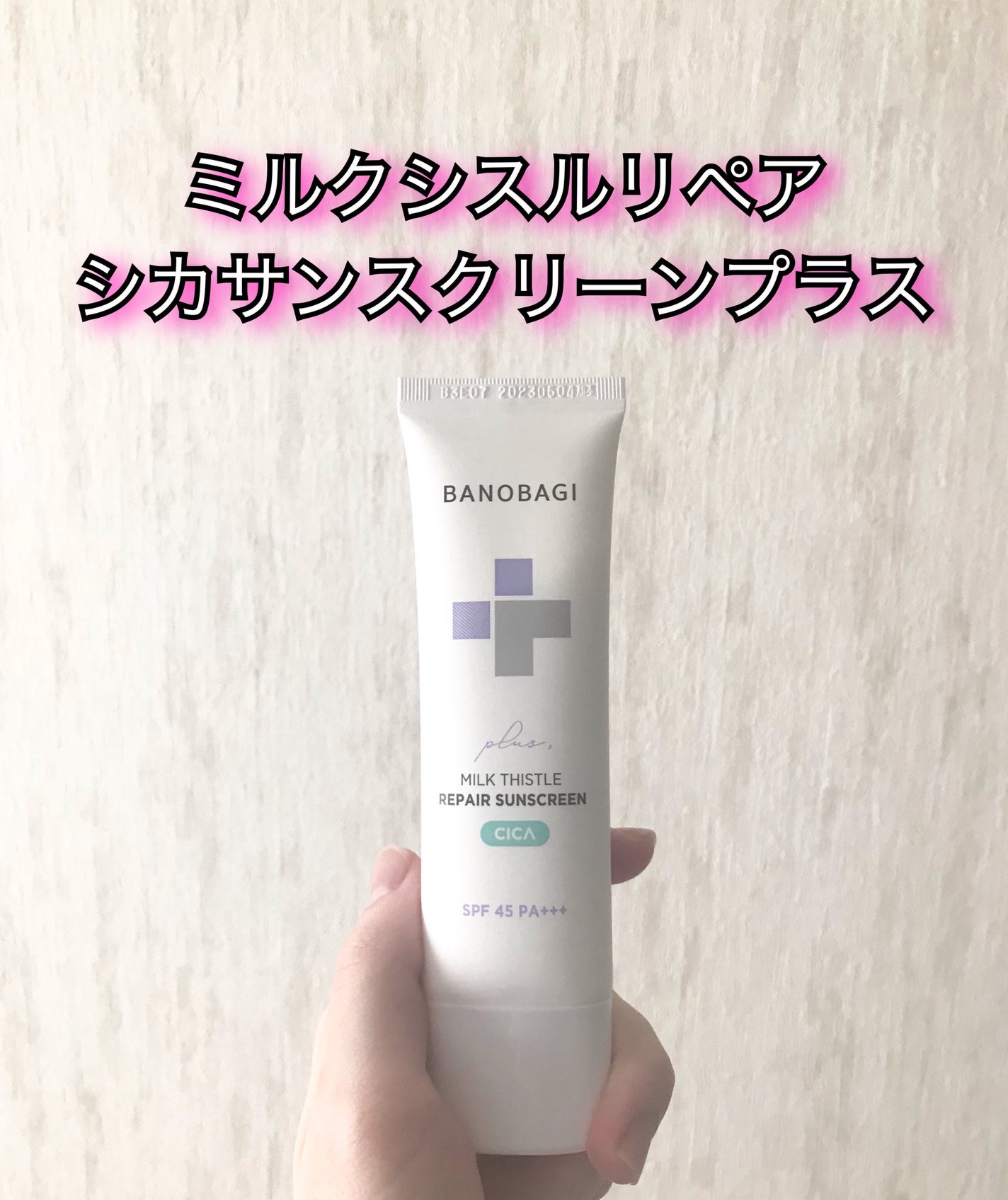 ミルクシスルリペアシカサンスクリーンプラス/BANOBAGI/日焼け止めミルクを使ったクチコミ(1枚目)