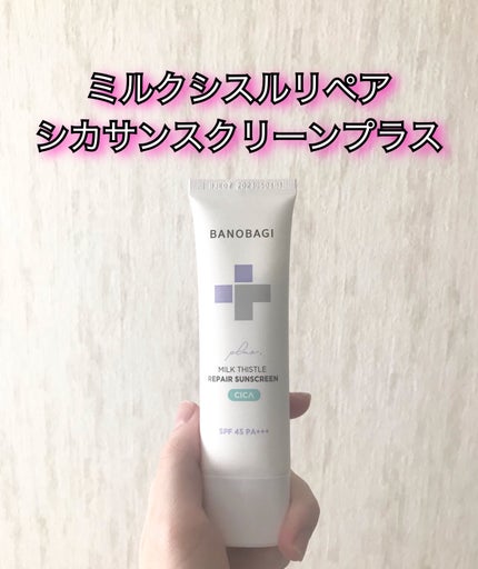 ミルクシスルリペアシカサンスクリーンプラス/BANOBAGI/日焼け止めミルクを使ったクチコミ(1枚目)