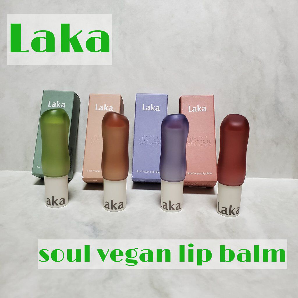 ソウルヴィーガンリップバーム/Laka/リップバームを使ったクチコミ（1枚目）