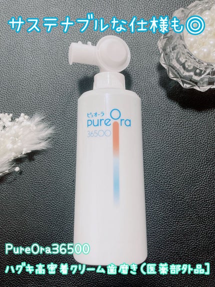 ピュオーラ36500 薬用ハグキ高密着クリームハミガキ/ピュオーラ/歯磨き粉を使ったクチコミ(1枚目)