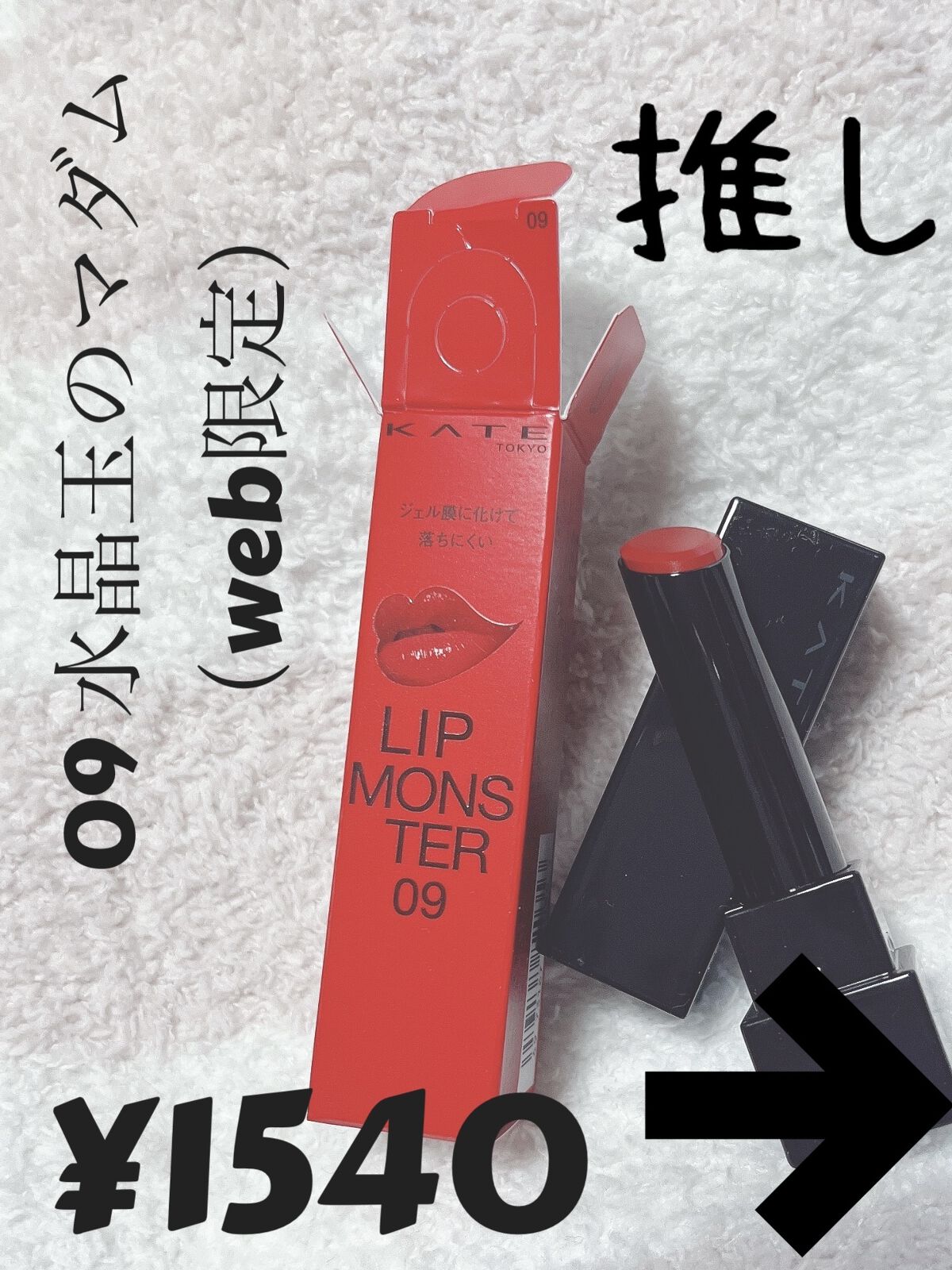 ケイト リップモンスター/KATE/口紅を使ったクチコミ（1枚目）