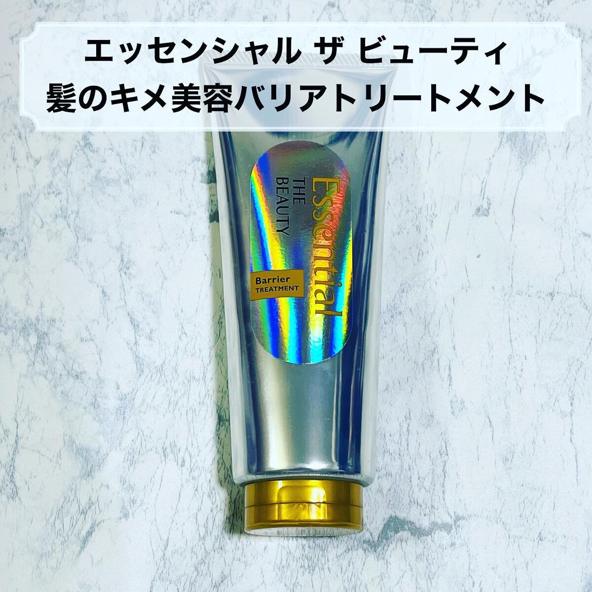 髪のキメ美容バリアトリートメント/エッセンシャル/洗い流すヘアトリートメントを使ったクチコミ(1枚目)