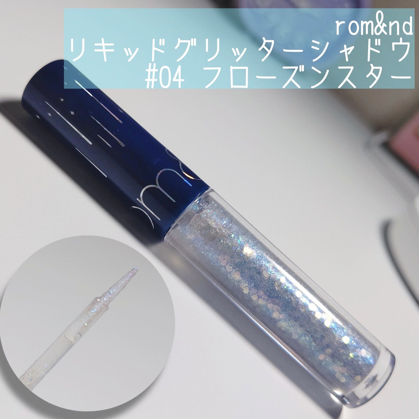 リキッド グリッター シャドウ/rom&nd/グリッターを使ったクチコミ(6枚目)