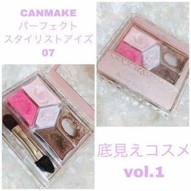 底見えコスメ vol.1
💗CANMAKE パーフェクトスタイリストアイズ07💗
¥780(税抜)


私が初めて買ったアイシャドウです！

YouTuberの河西美希さんが動画で紹介していたのがきっか