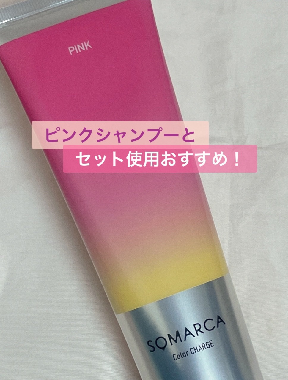 ソマルカ　カラーシャンプー/カラーチャージ チャージ／ピンク/SOMARCA/サロンシャンプーを使ったクチコミ（1枚目）