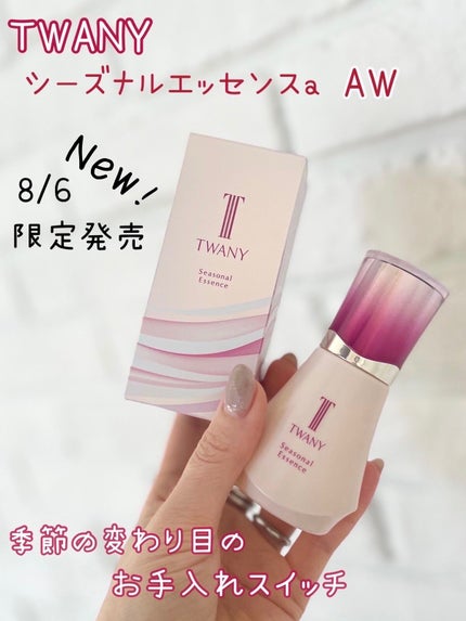 シーズナルエッセンスa AW /TWANY/美容液を使ったクチコミ(1枚目)