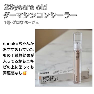 ダーマシンコンシーラー/23years old/リキッドコンシーラーを使ったクチコミ（2枚目）