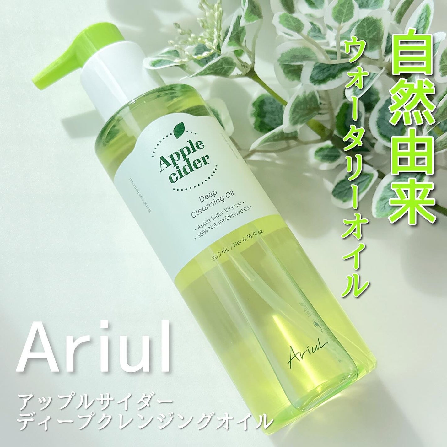 アリウルアップルサイダーディープクレンジングオイル/Ariul/オイルクレンジングを使ったクチコミ(1枚目)