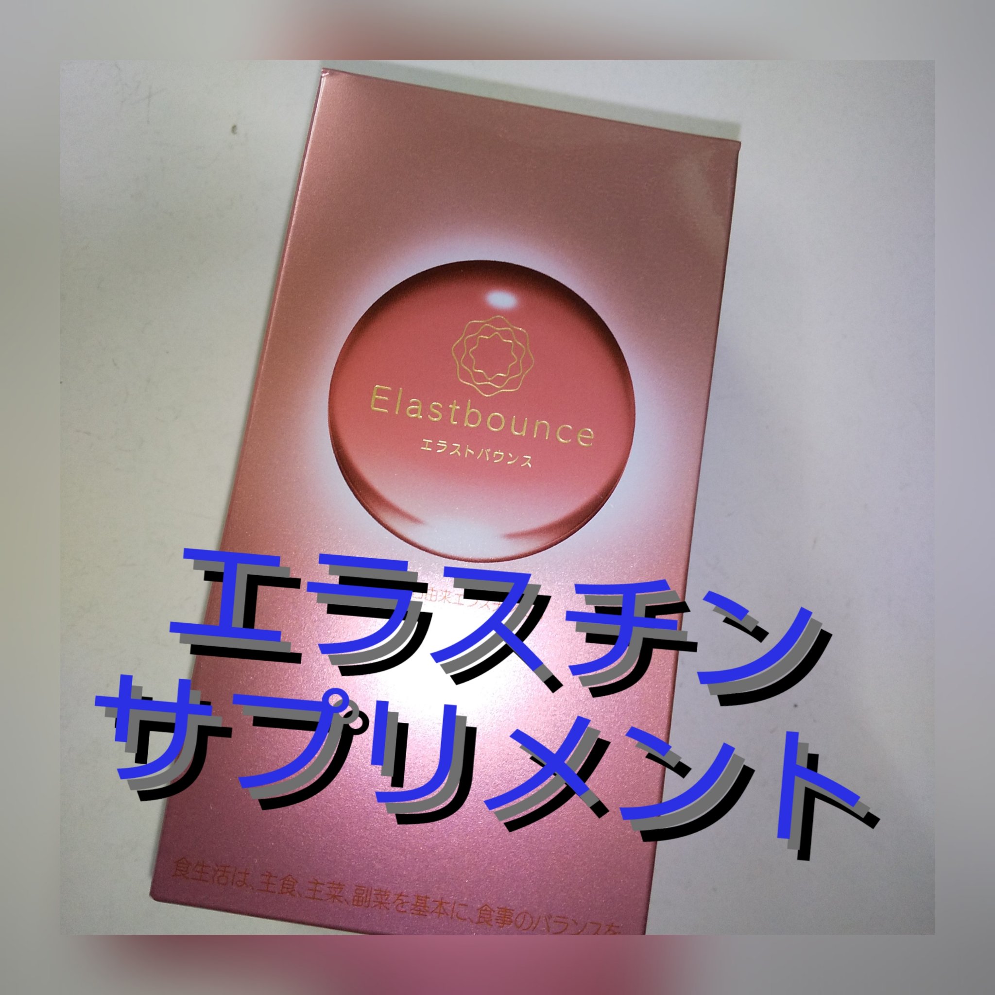 Elastbounce エラストバウンス 3個セット　３ヶ月分 Elastbounce エラストバウンス 3個セット 3ヶ月分