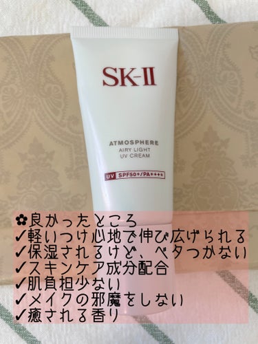 アトモスフィア エアリー ライト UV クリーム/SK-II/日焼け止め・UVケアを使ったクチコミ（2枚目）