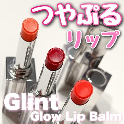 グローリップバーム/Glint/リップバームを使ったクチコミ(1枚目)