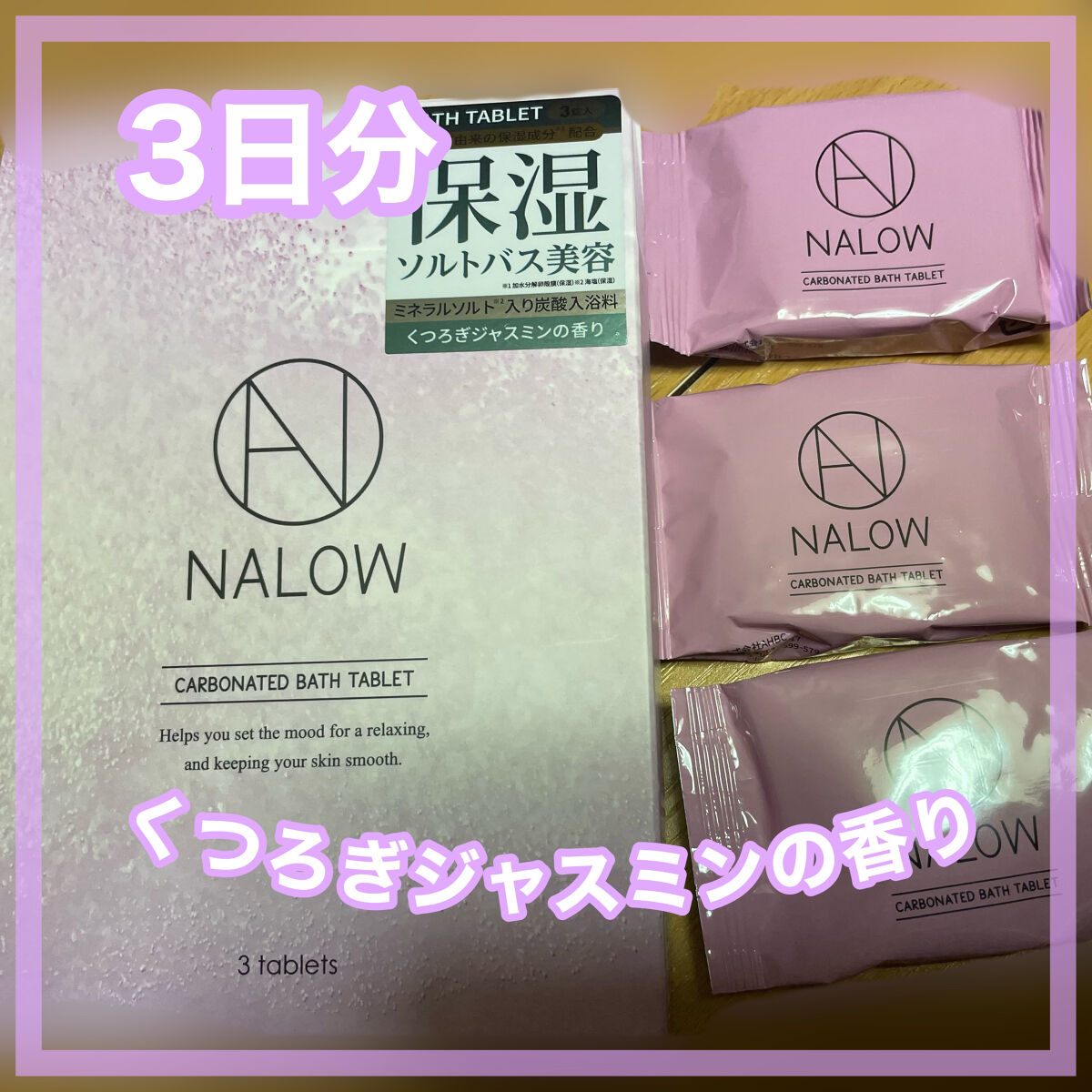 炭酸ソルト入浴料/NALOW/炭酸系入浴剤を使ったクチコミ（2枚目）