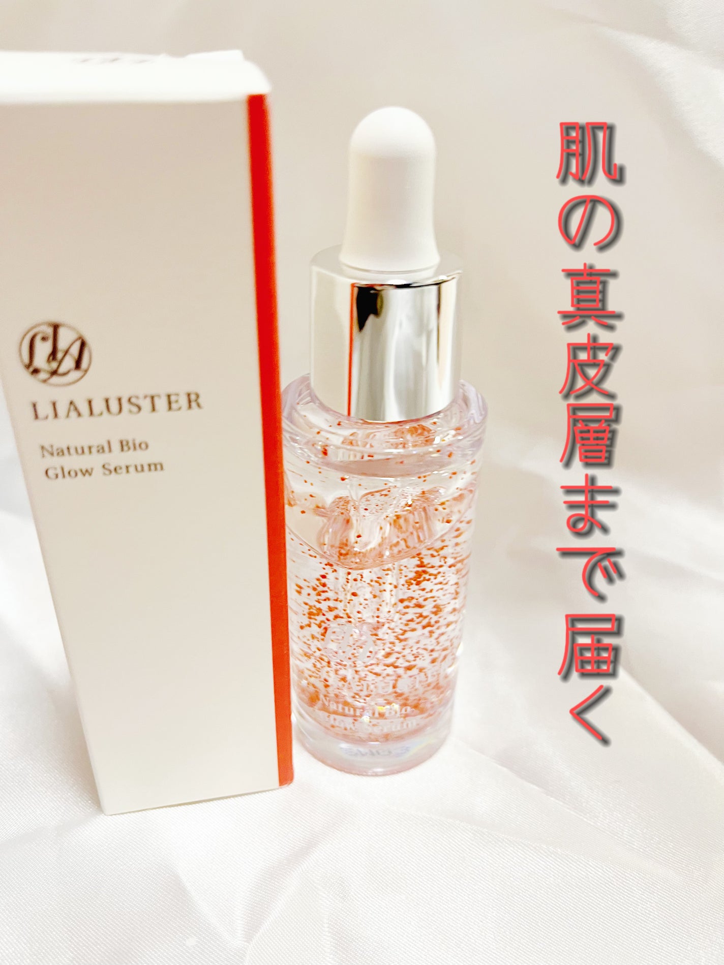 ナチュラルビオグロウセラム/LIALUSTER/美容液を使ったクチコミ(1枚目)