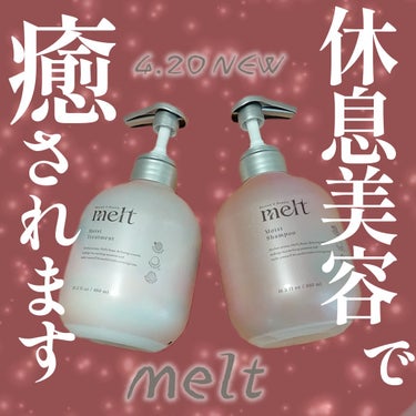 メルト モイストシャンプー/トリートメント/melt/シャンプー・コンディショナーを使ったクチコミ（1枚目）