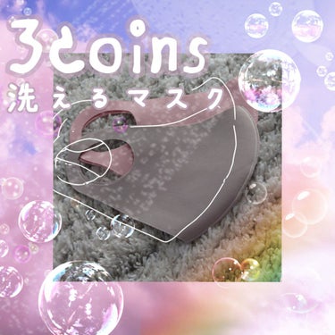 
可愛いくすみカラー🍒
3COINS／洗えるマスク   の紹介です✨


＿＿＿＿＿＿＿＿＿＿＿＿＿＿＿＿＿＿＿＿＿


白ⅹ2、グレー、ピンク の4枚入り ￥330(tax in)

小さめサイズ、大