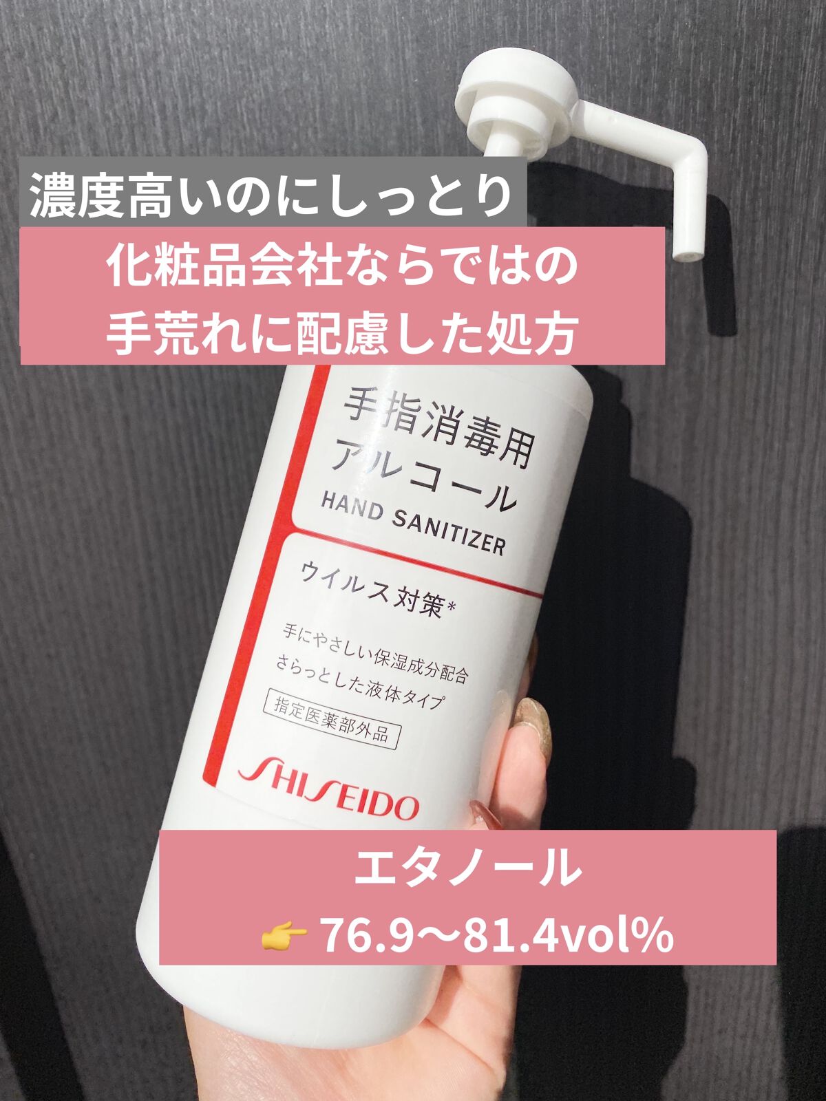 手指消毒用アルコール/SHISEIDO/その他を使ったクチコミ（1枚目）