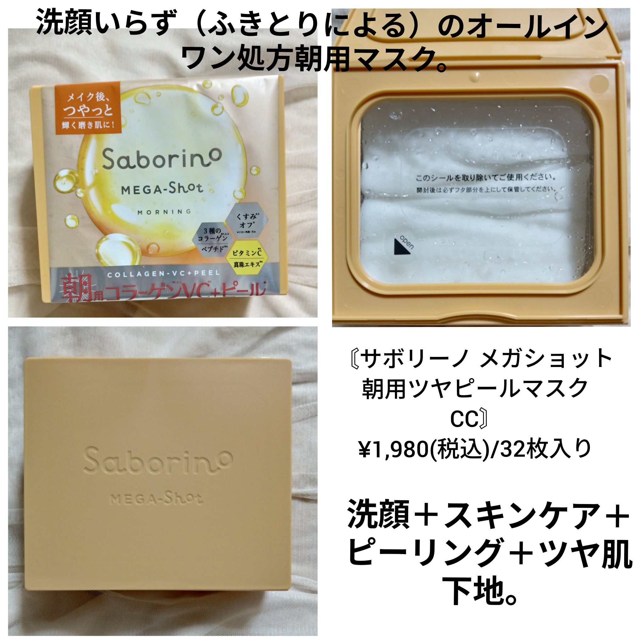 サボリーノ メガショット 朝用ツヤピールマスク CC/サボリーノ/シートマスク・パックを使ったクチコミ（2枚目）