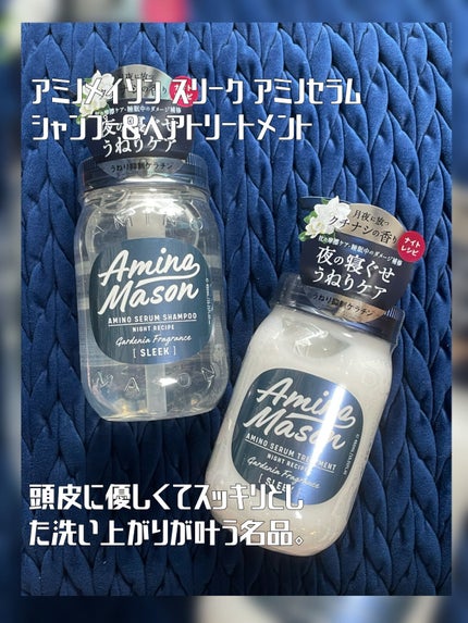 スリーク アミノセラム シャンプー/ヘアトリートメント/アミノメイソン/シャンプー・コンディショナーを使ったクチコミ(1枚目)