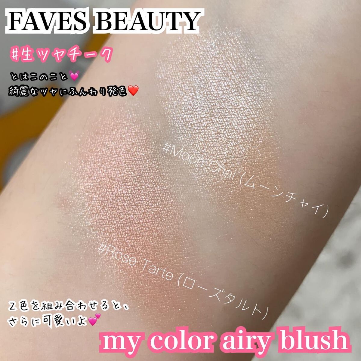 マイカラー エアリーブラッシュ ムーンチャイ/FAVES BEAUTY/ジェル・クリームチークを使ったクチコミ（2枚目）