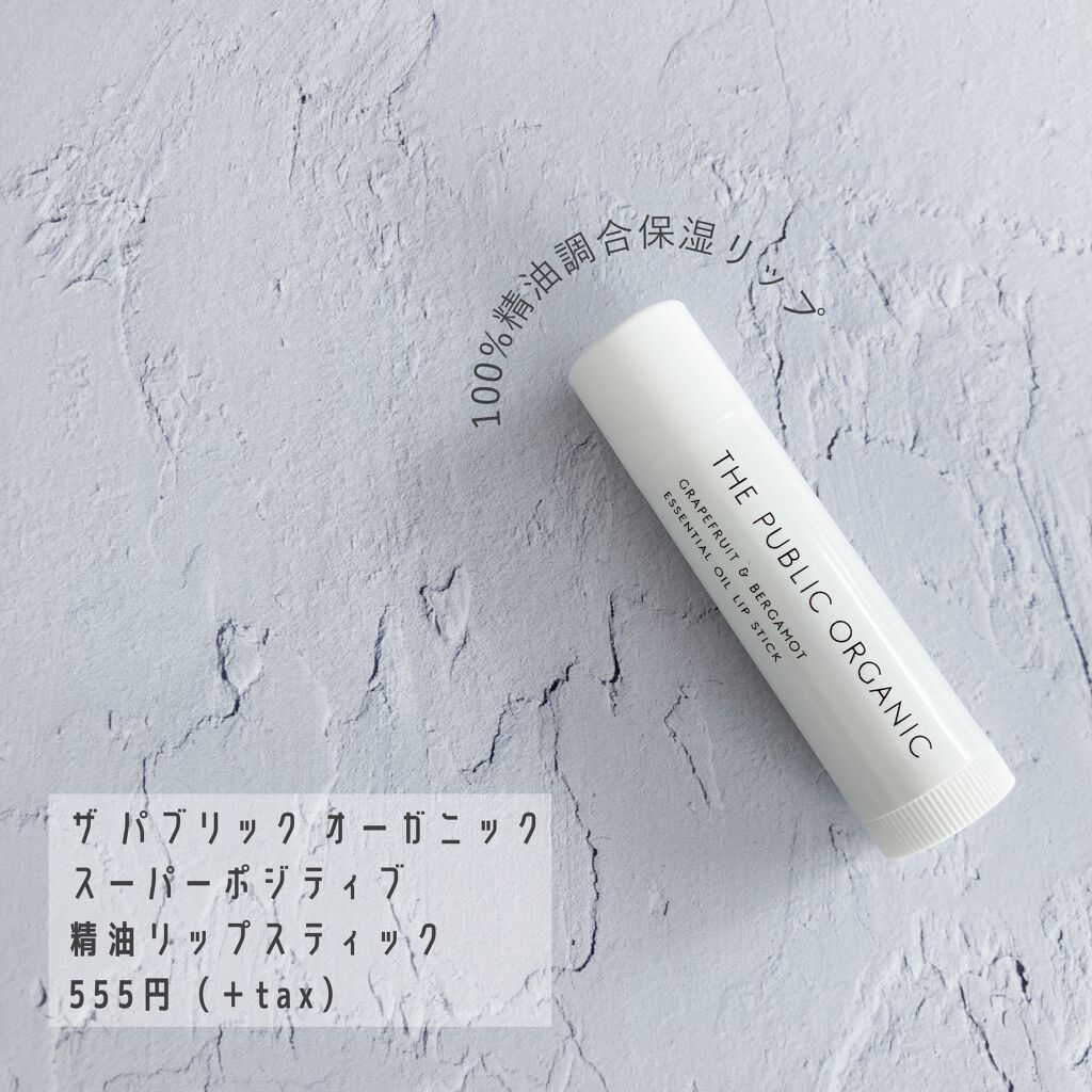 オーガニック認証 精油リップスティック スーパーポジティブ ライズ/THE PUBLIC ORGANIC/リップクリームを使ったクチコミ(2枚目)