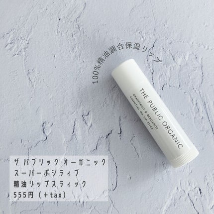 オーガニック認証 精油リップスティック スーパーポジティブ ライズ/THE PUBLIC ORGANIC/リップクリームを使ったクチコミ(2枚目)