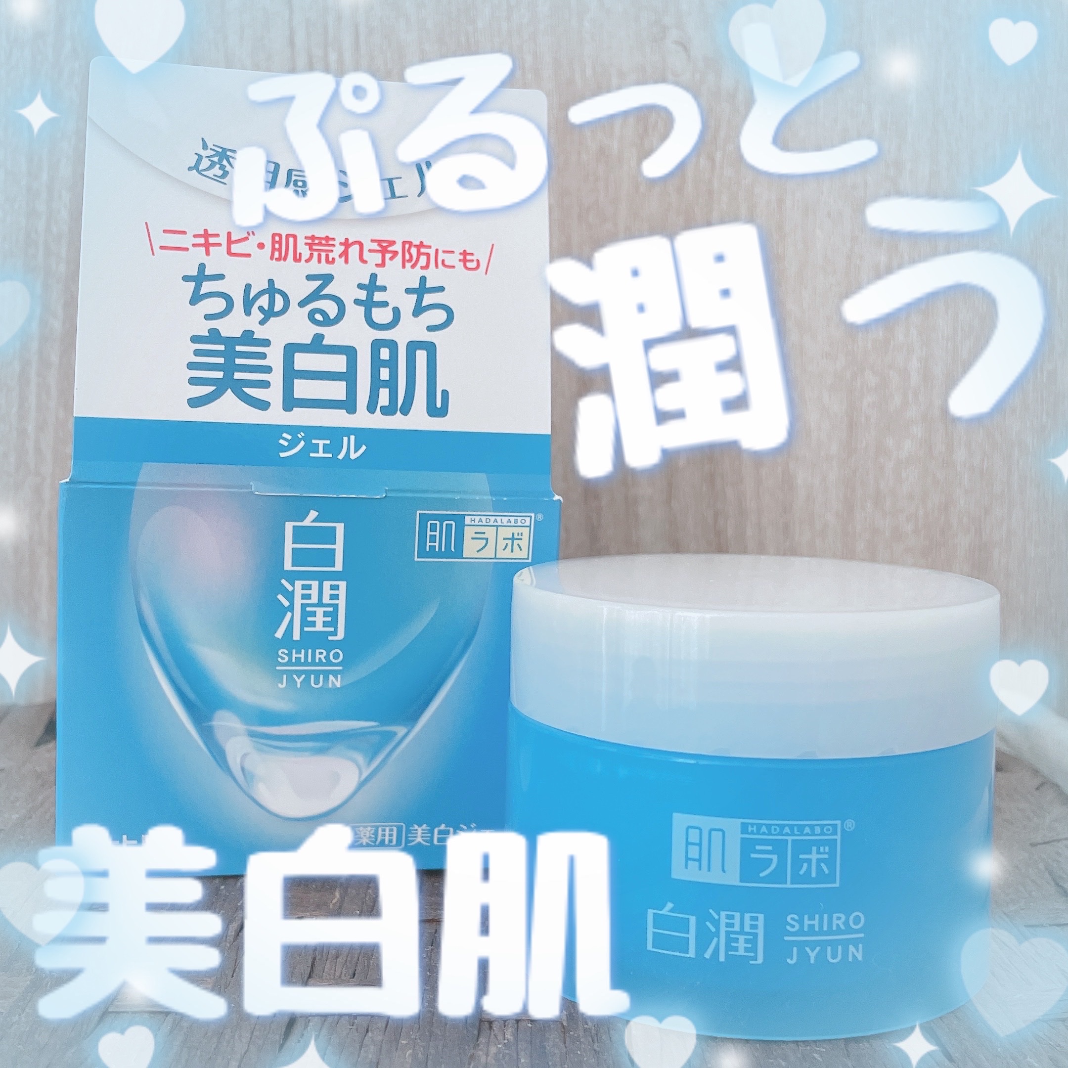 白潤薬用美白ジェル/肌ラボ/フェイスクリームを使ったクチコミ（1枚目）