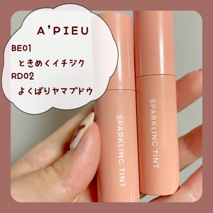 アピュー ジューシーパン スパークリングティント/A’pieu/口紅を使ったクチコミ(1枚目)